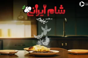 فصل چهارم سریال ریالیتی شو شام ایرانی منتشر شد