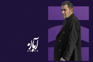 دیالوگ‌های عجیب و گیج کننده شهاب حسینی در سریال «آبان» وایرال شد