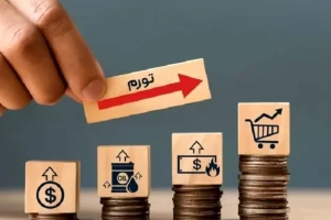 مقایسه تکان‌دهنده تورم ایران با مجموع ۵ کشور عربی