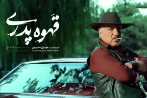 اتمام کمدی «قهوه پدری»: اکران مردمی قسمت آخر سریال با حضور مهران مدیری