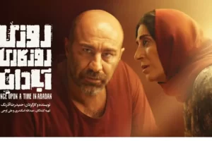 اکران آنلاین فیلم سینمایی «روزی روزگاری آبادان» در پلتفرم فیلیمو