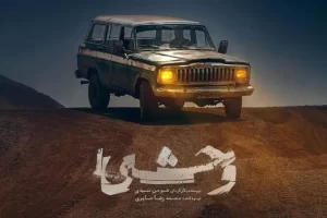 آیا داوود اشرف در سریال «وحشی» از قاتلان زنجیره ای واقعی الهام گرفته شده است؟