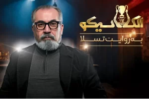 قسمت سوم «مافیا الکلاسیکو به روایت تسلا» با حضور سپند امیرسلیمانی و مونا کرمی