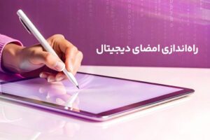 امضای دیجیتال رایتل راه اندازی شد؛ گامی دیگر در تحول ارتباطات