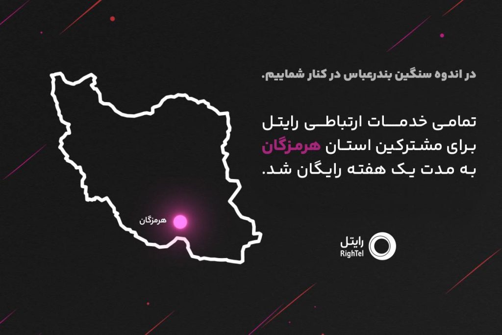 رایتل در کنار مردم هرمزگان؛ ارتباطی بی‌وقفه در روزهای سخت