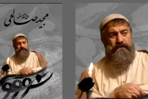 حضور مجید صالحی در نقش حاج آقا معتمد در سریال «سووشون»