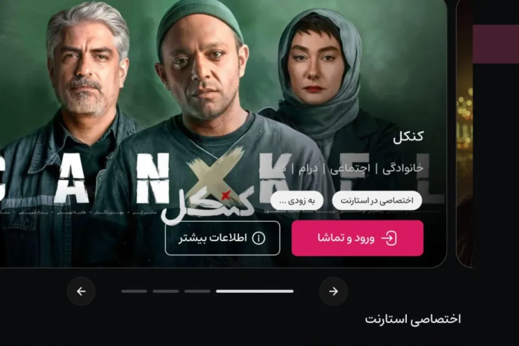 شروع قدرتمند پلتفرم «استارنت» با پخش سریال کنکل