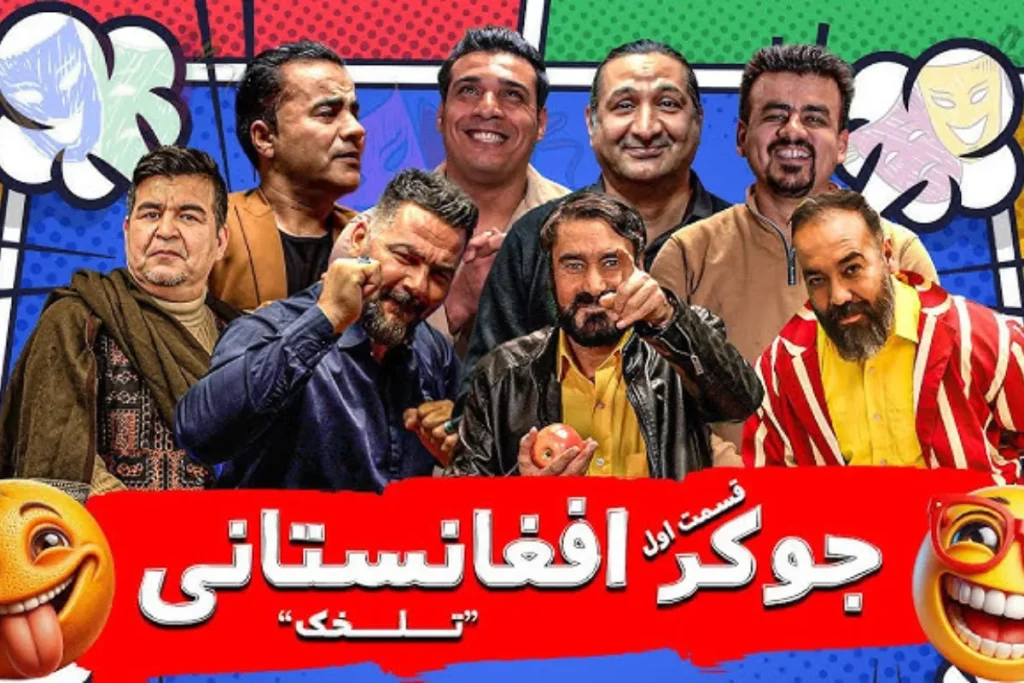 جوکر افغانستانی در ایران ساخته شد