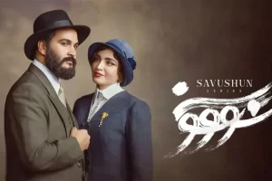 زمان پخش سریال «سووشون» مشخص شد