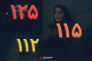 شماره‌ های اضطراری که همین حالا باید ذخیره‌شان کنید