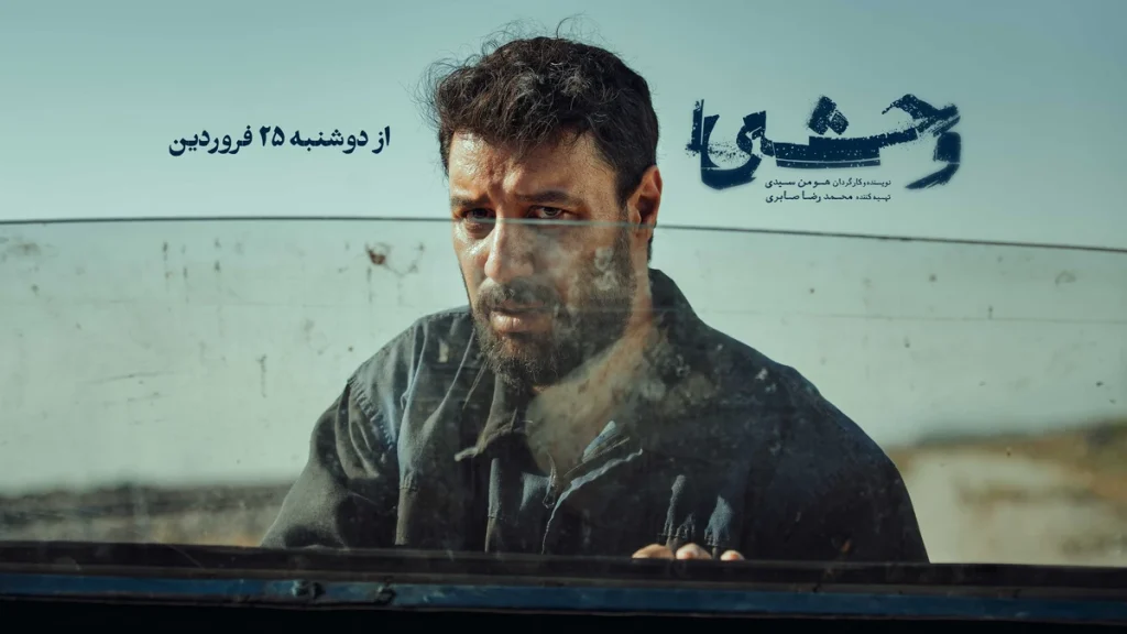 قسمت آخر سریال «وحشی» منتشر شد