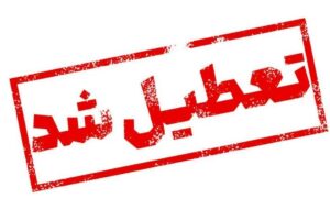 بانک های البرز هم چهارشنبه یکم مرداد تعطیل هستند؟