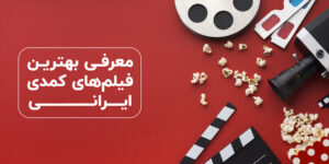 ۱۰ فیلم کمدی ایرانی که حتماً باید ببینید | از مارمولک تا هزارپا