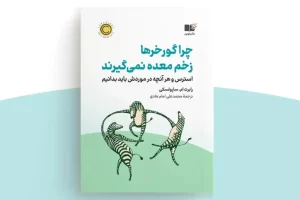 معرفی «کتاب چرا گورخرها زخم معده نمی‌گیرند»؛ هرآنچه باید از استرس بدانید