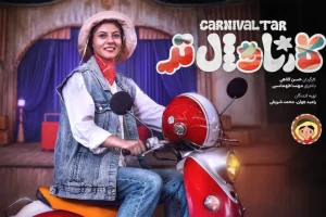 پخش برنامه «کارناوال‌تر» با اجرای مهسا طهماسبی یکشنبه‌ها از پلتفرم فیلم‌نت
