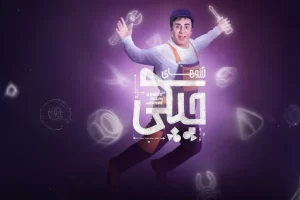 پشت صحنه «آرزوهای چپکی» با حضور داریوش فرضیایی و نعیمه نظام‌دوست