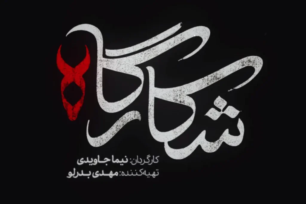 سریال «شکارگاه» با بازی پرویز پرستویی از چهارشنبه ۱۱ تیرماه در فیلیمو