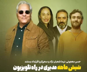 مهران مدیری با سریال «شیش ماهه» به صداوسیما بازمی‌گردد