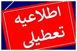 لیست استان‌هایی که برای روز چهارشنبه اول مردادماه تعطیل شدند