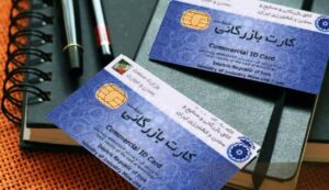 چگونه کارت بازرگانی بگیریم؟ آموزش گام به گام