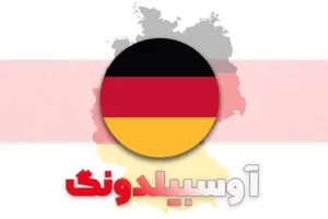 هرچیزی که باید در مورد آوسبیلدونگ آلمان بدانید