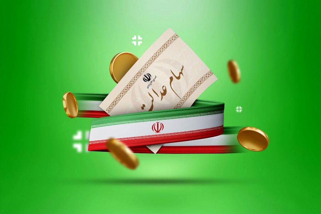 سود سهام عدالت در چه تاریخی واریز خواهد شد؟