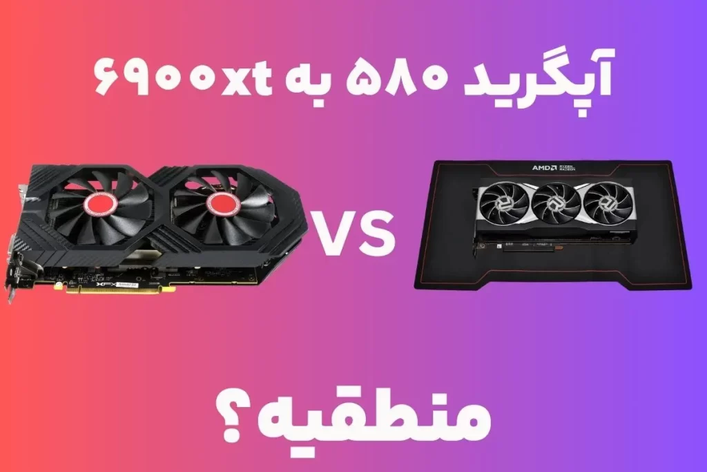 پرش کوانتومی: آیا ارتقا از RX 580 به RX 6900 XT منطقیه؟