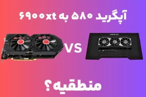 پرش کوانتومی: آیا ارتقا از RX 580 به RX 6900 XT منطقیه؟