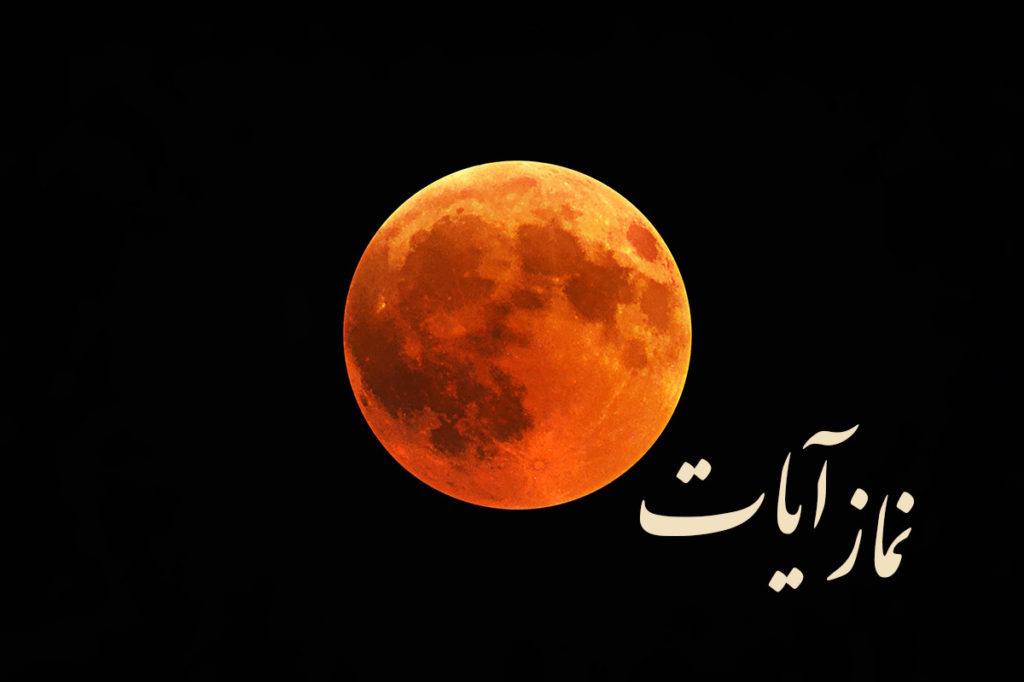 خواندن نماز آیات چگونه است؟