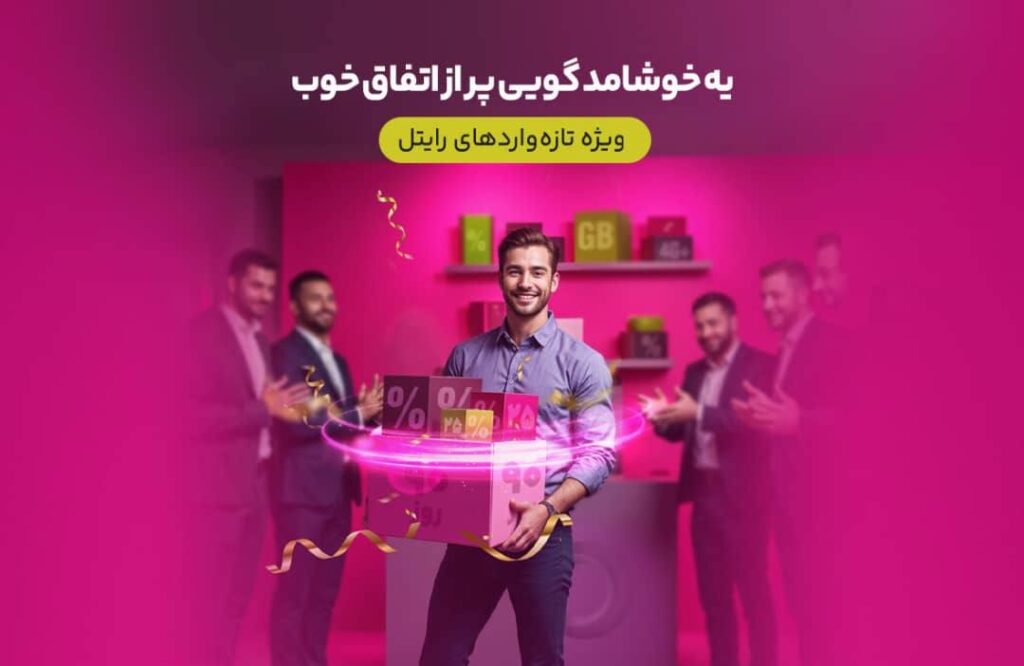 مشترکین تازه‌وارد رایتل سه ماه اینترنت تخفیفی هدیه می‎گیرند