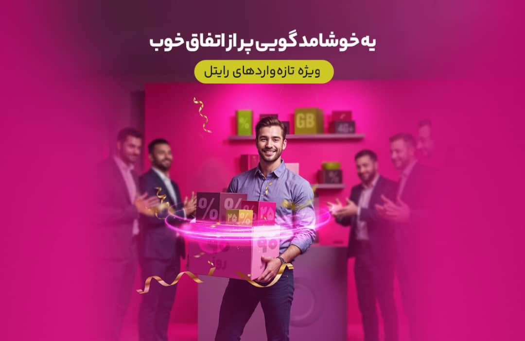 مشترکین تازهوارد رایتل سه ماه اینترنت تخفیفی هدیه میگیرند