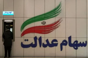 مبلغ دقیق سود سهام عدالت + زمان واریز