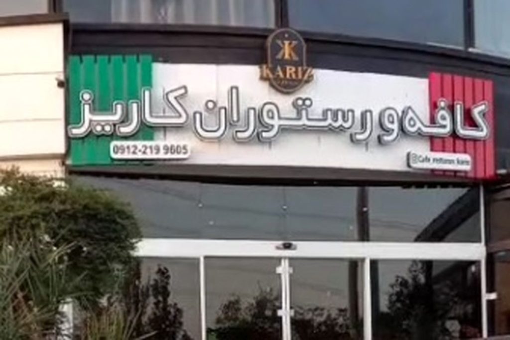 کافه کاریز به خاطر این تصاویر پلمب و برای همیشه تعطیل شد