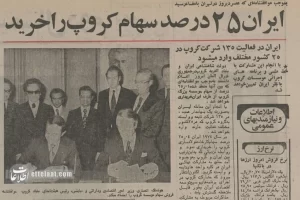 ایران چگونه سهامدار غول‌های صنعتی جهان شد؟ | سرمایه‌گذاری‌های نفتی در دهه ۱۳۵۰