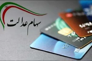 آغاز واریز مرحله دوم سود سهام عدالت از امروز