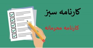 کارنامه سبز کنکور چیست؟