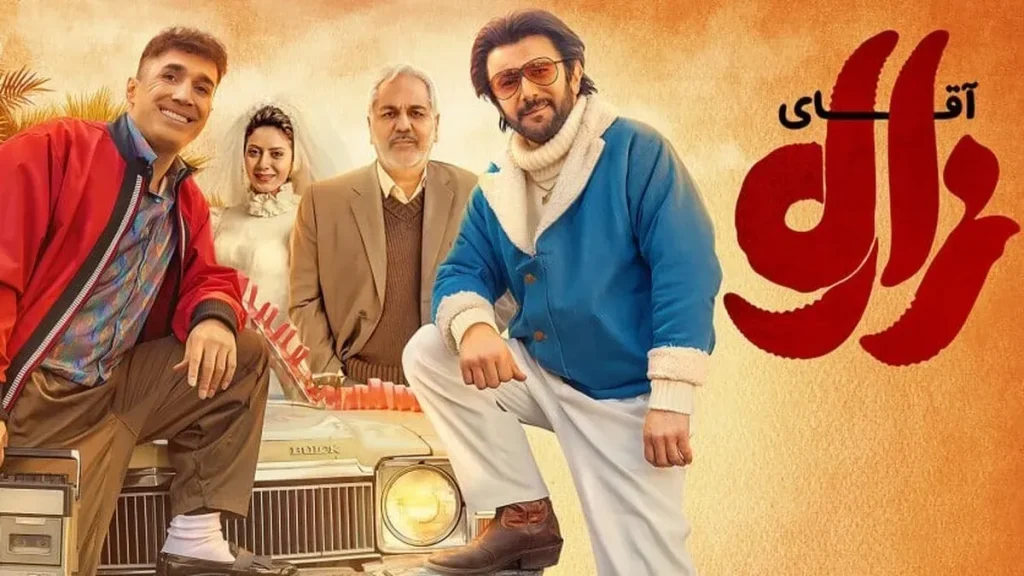 بررسی فیلم «آقای زالو»