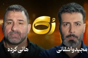 از حذف مصاحبه مجید واشقانی و هانی کُرده تا بازیگر سابقی که به دنبال جنجال می‌گردد!