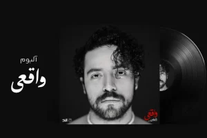 جنجال انتشار اولین آلبوم مجاز شروین حاجی‌پور و واکنش تند خواننده به انتقادات