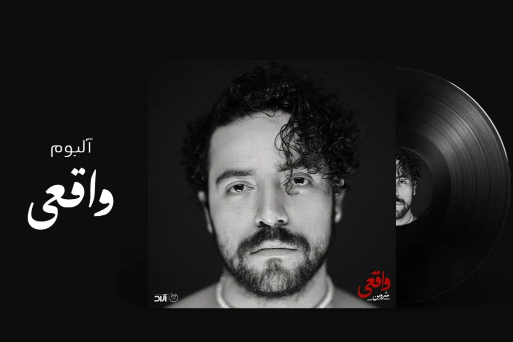 جنجال انتشار اولین آلبوم مجاز شروین حاجیپور و واکنش تند خواننده به انتقادات