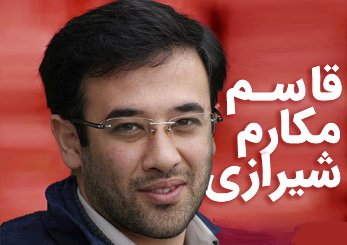 قاسم مکارم شیرازی کیست؟