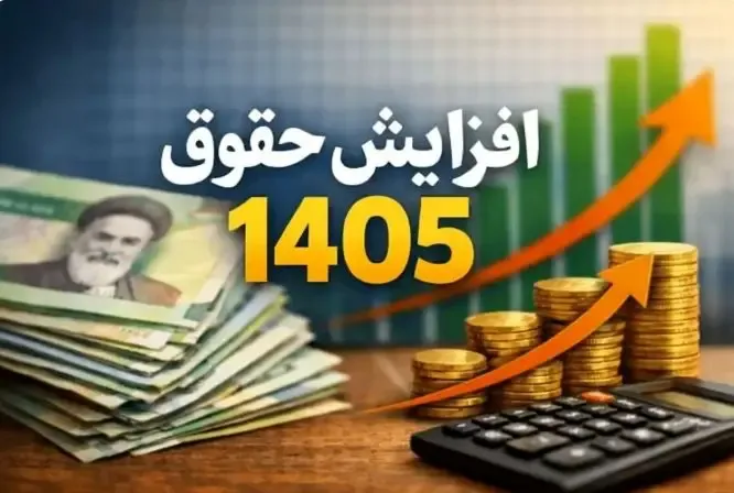 حداقل حقوق کارمندان در سال ۱۴۰۵ تصویب شد