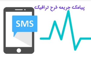 چرا پیامک‌ ورود به طرح ترافیک برای همه رانندگان ارسال می‌شود؟