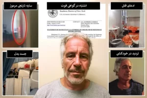 ۵ پرسش بی‌پاسخ درباره مرگ جفری اپستین