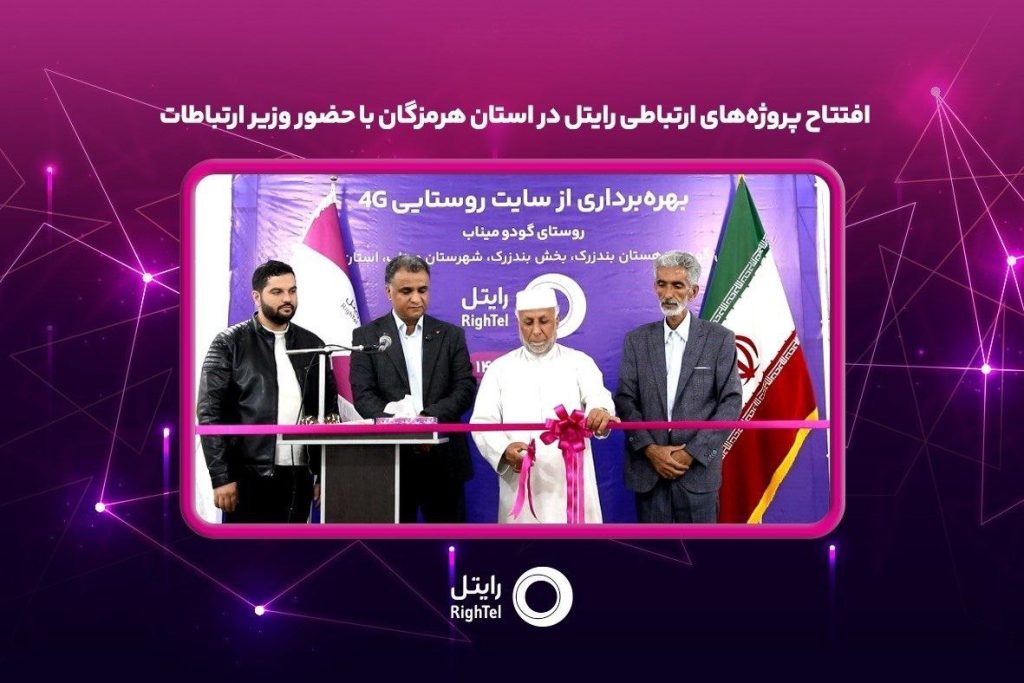 پروژه‌های ارتباطی رایتل در استان هرمزگان با حضور وزیر ارتباطات افتتاح شد