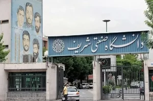 سایت دانشگاه صنعتی شریف هک و لوگوی آن تغییر داده شد