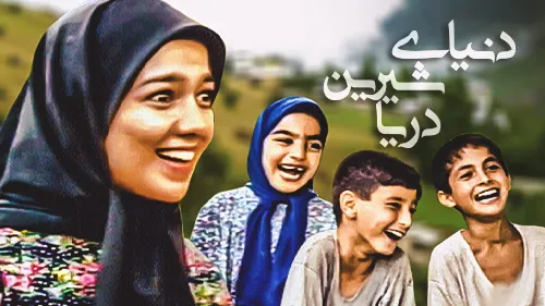 تصاویر تازه از تغییر چهره بازیگران سریال «دنیای شیرین دریا» پس از ۳ دهه