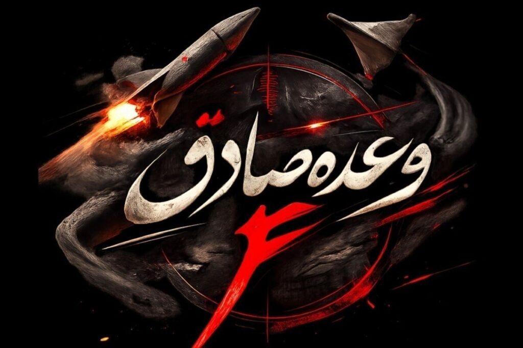 موج ۳۵ عملیات وعده صادق ۴ آغاز شده است