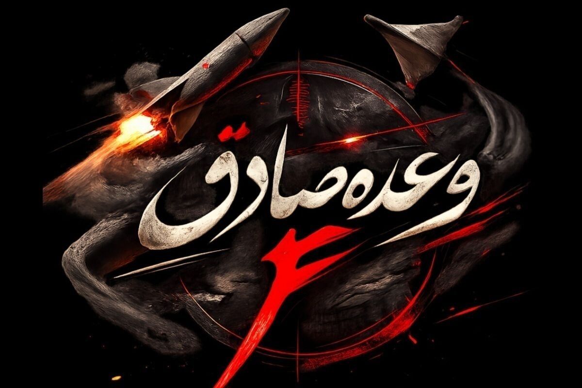 موج ۳۵ عملیات وعده صادق ۴ آغاز شده است
