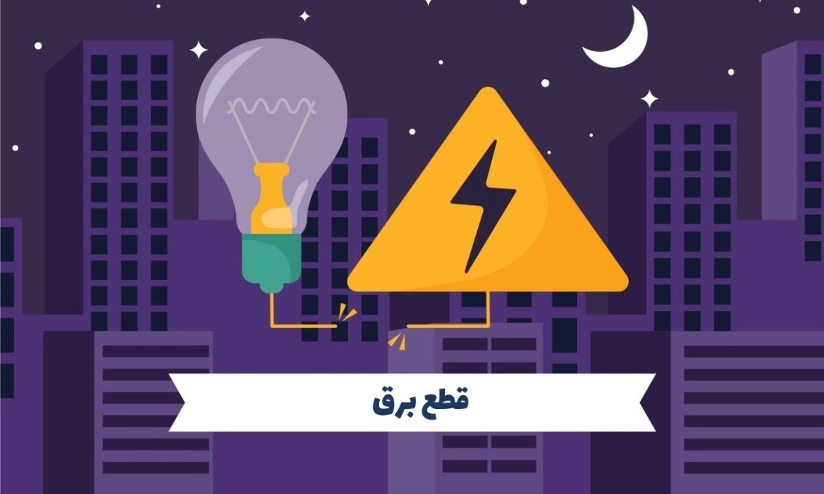 اگر برق قطع شد، چه کار کنیم؟